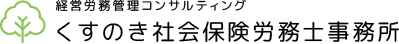 地域の税務や労務業務でお困りの方はお任せください